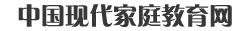 中国现代家庭教育网（父母课）